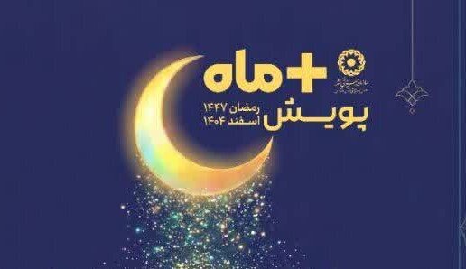 آغاز پویش ملی «مثبت ماه» در ماه مبارک رمضان