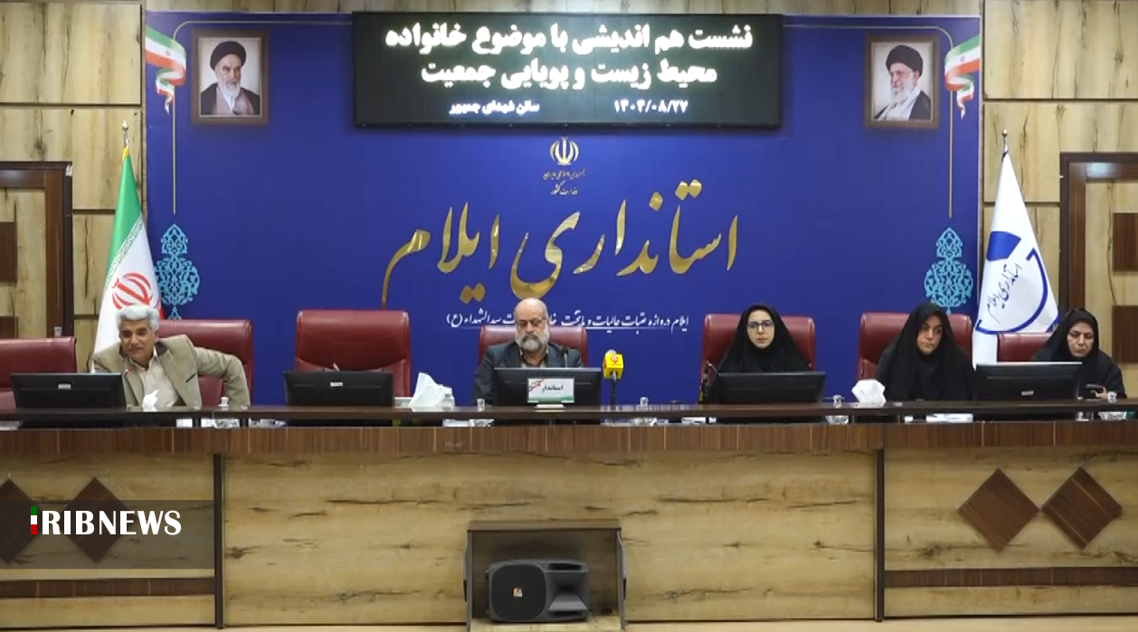 تأکید بر نقش‌آفرینی فعالان اجتماعی در تقویت خانواده و پویایی جمعیت در ایلام