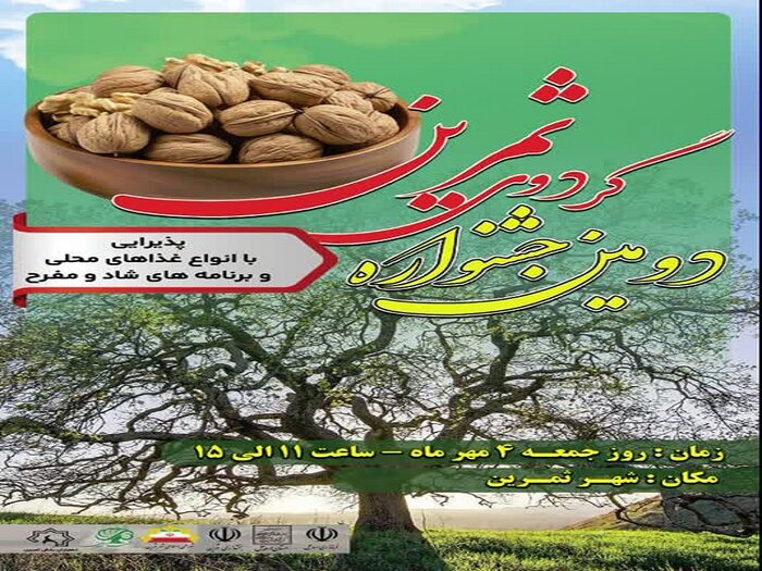 "ثمرین" شهر گردوی اردبیل