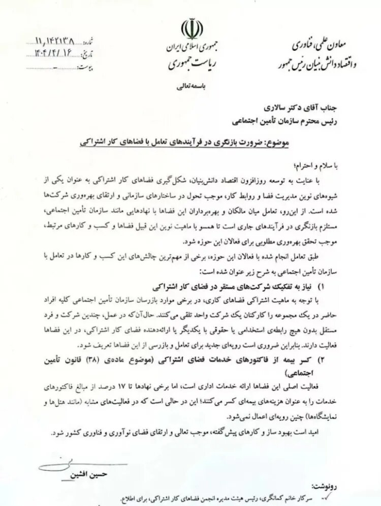 تسهیل همکاری تامین اجتماعی با فضاهای کار اشتراکی دانش‌بنیان‌ها