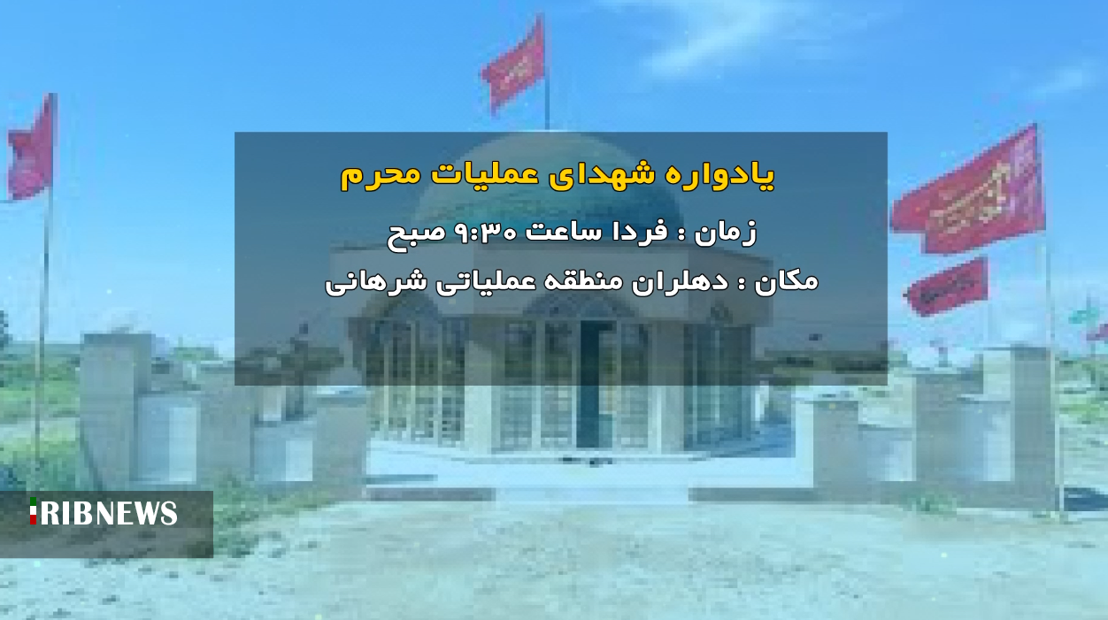 شرهانی دهلران فردا میزبان یادواره شهدای عملیات محرم