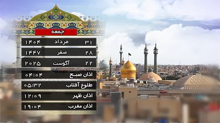 تقویم و اوقات شرعی جمعه ۳۱ مرداد ۱۴۰۴ به افق قم