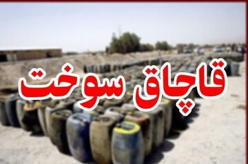 دستگیری دو باند حرفه‌ای قاچاق سوخت در خراسان جنوبی