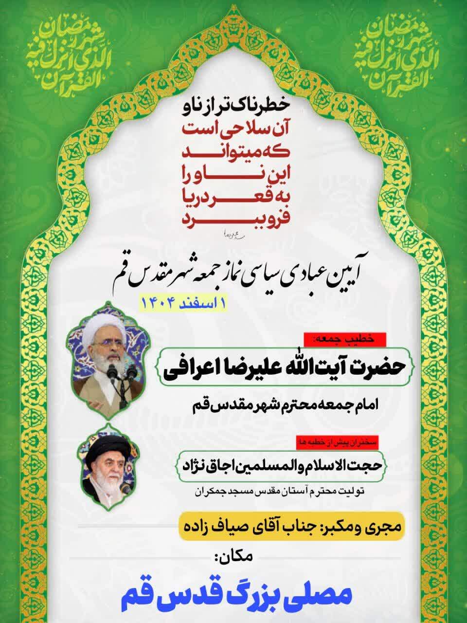 اقامه نماز جمعه فردا ۱ اسفند به امامت آیت الله اعرافی در قم