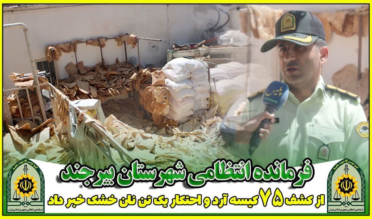 کشف ۷۵ کیسه آرد فاقد مجوز و دپــو نان خشک در بیـرجنــد