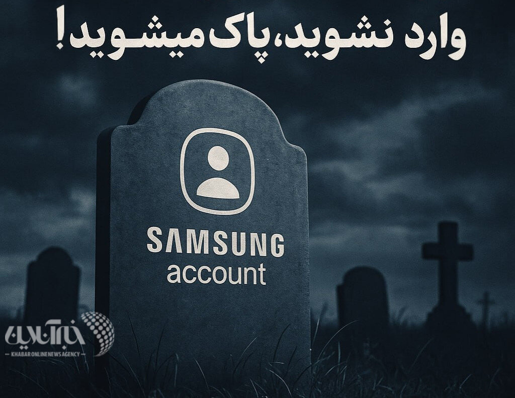 قبرستان سامسونگ/ اگر وارد نشوید، پاک می‌شود!
