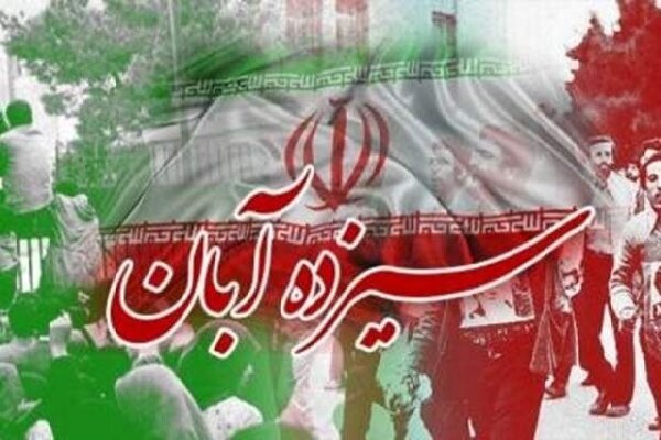 راهپیمایی ۱۳ آبان، رساندن صدای اقتدار ایران به گوش جهانیان است
