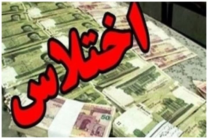 کارمند اختلاسگر در شهرکرد محکوم شد&nbsp;