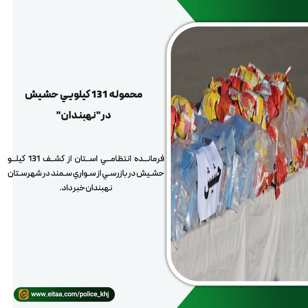 کشف محموله ۱۳۱ کیلوگرمی حشیش در نهبندان