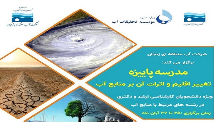 افتتاح مدرسه پاییزه تغییر اقلیم و اثرات آن بر منابع آب در زنجان افتتاح مدرسه پاییزه تغییر اقلیم و اثرات آن بر منابع آب در زنجان