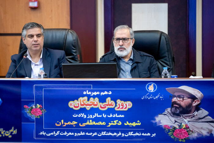 جلوه‌ای از خرد، تعهد و انسانیت در نخستین همایش نخبگان استان مرکزی
