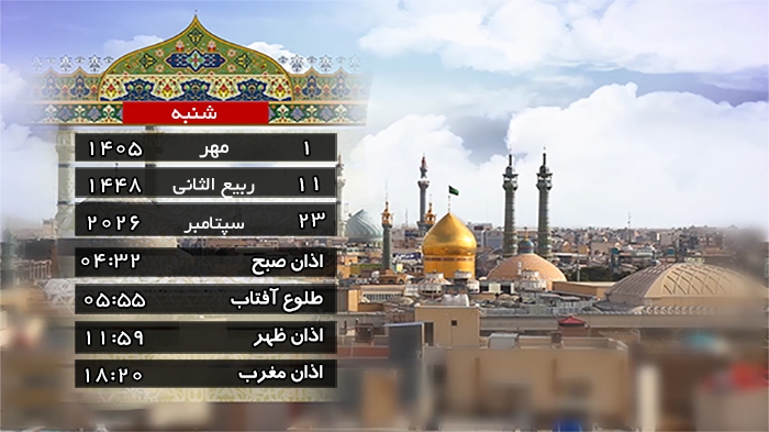 تقویم و اوقات شرعی چهارشنبه ۱ مهر ۱۴۰۵ به افق قم