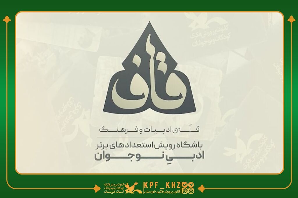 پنج عضو نوجوان استان به باشگاه ملی شعر و داستان قاف پیوستند