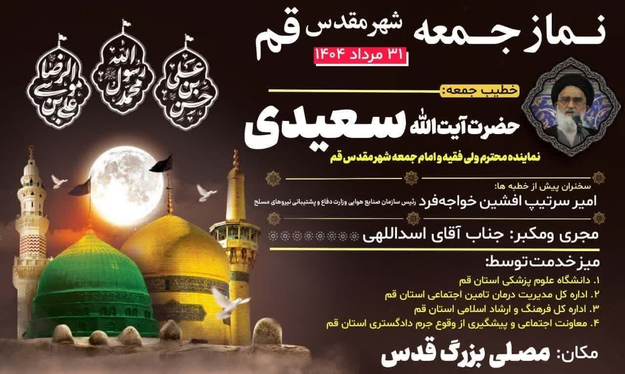 آیت الله سعیدی امام جمعه این هفته شهر قم