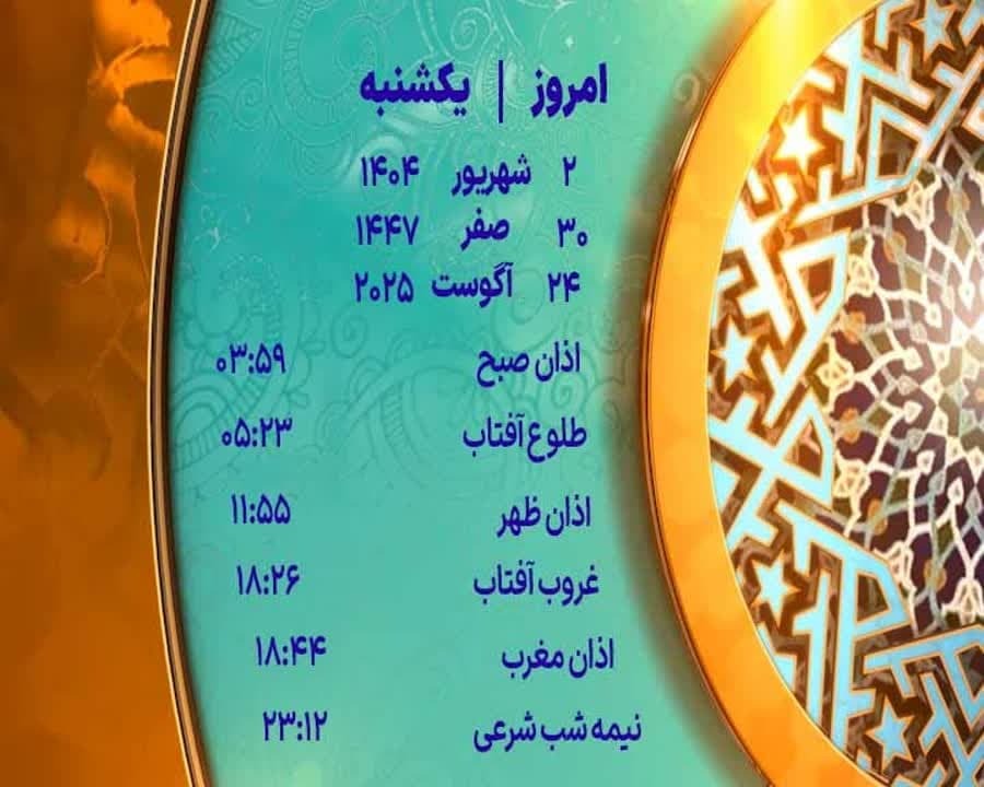 اوقات شرعی یکشنبه ۲ شهریور ۱۴۰۴ به افق یزد