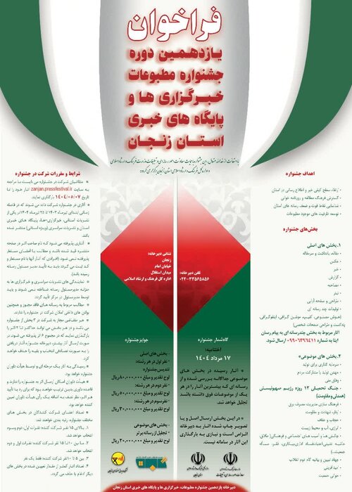 فراخوان یازدهمین جشنواره مطبوعات و رسانه‌های زنجان منتشر شد