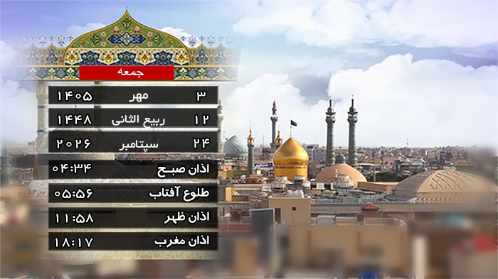 تقویم و اوقات شرعی جمعه ۳ مهر ۱۴۰۵ به افق قم تقویم و اوقات شرعی جمعه ۳ مهر ۱۴۰۵ به افق قم