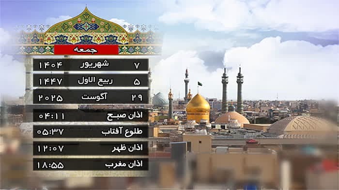 تقویم و اوقات شرعی جمعه ۷ شهریور ۱۴۰۴ به افق قم
