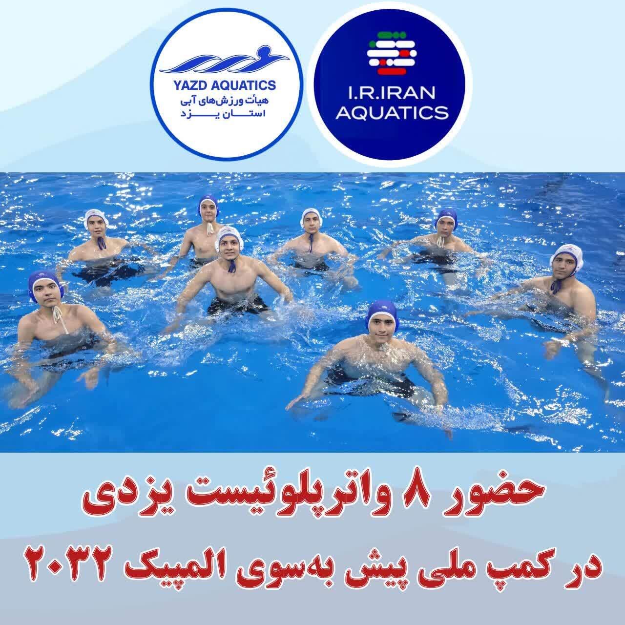 واترپلوئیست‌های یزدی در مسیر المپیک ۲۰۳۲