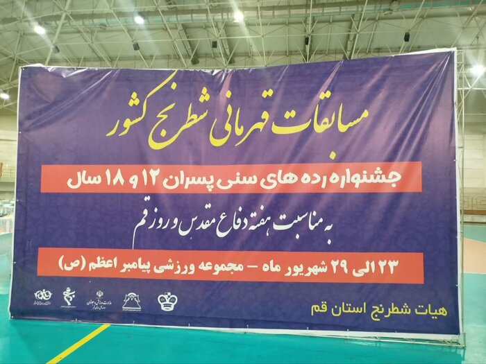 رقابت قهرمانی شطرنج ایران در قم آغاز شد