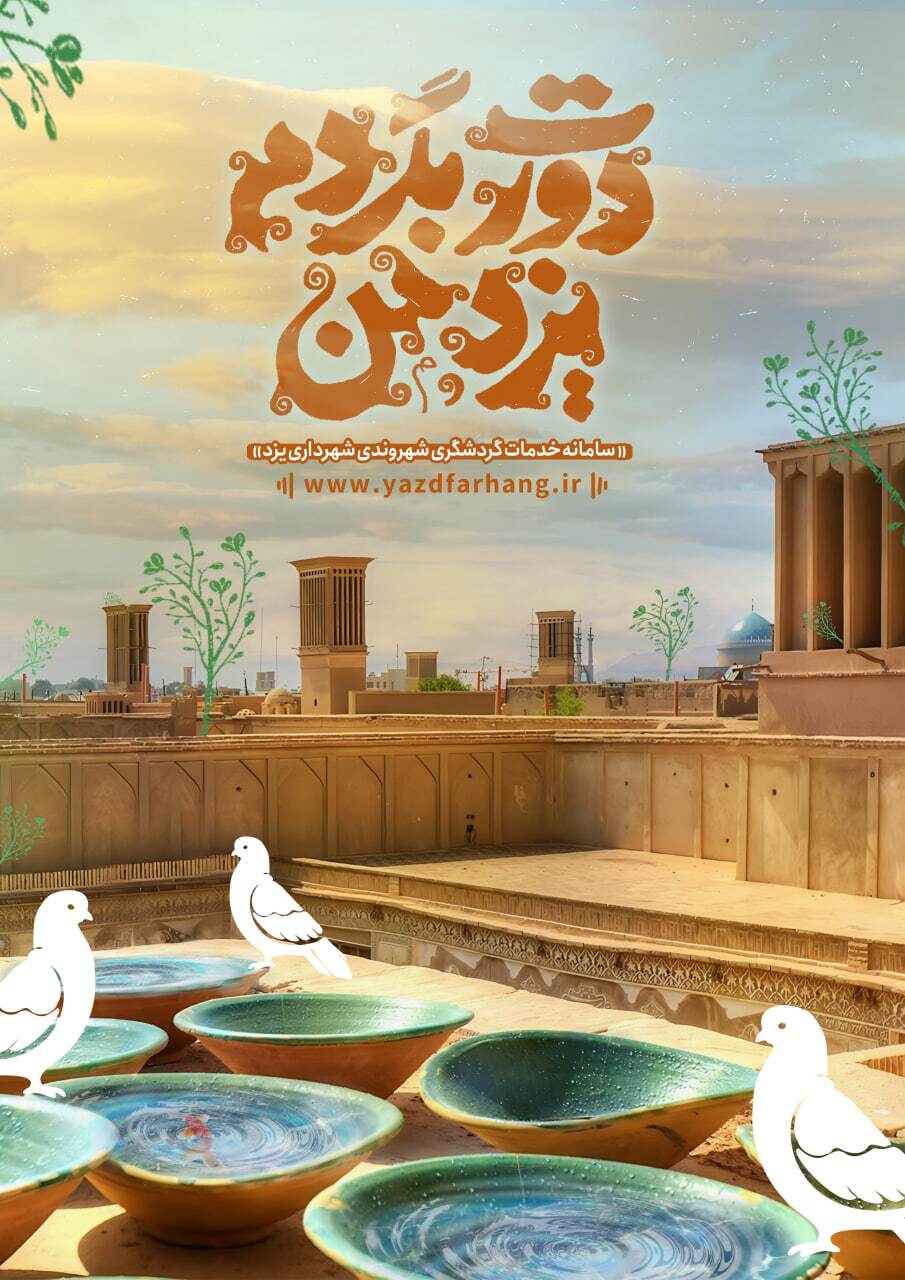 اجرای طرح دورت بگردم یزد من با محوریت علمی آموزشی