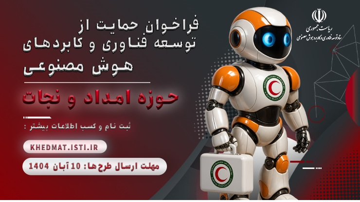 فراخوان حمایت از توسعه فناوری و کاربردهای هوش مصنوعی درحوزه امداد و نجات