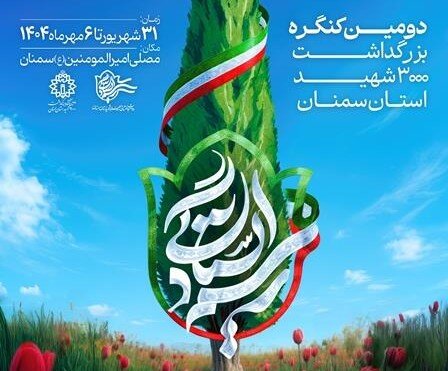اجلاسیه ۴۵۸ شهید شهرستان سمنان آغازگر کنگره سه‌هزار شهید استان است