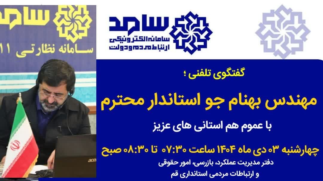 گفتگوی تلفنی استاندار قم فردا ۳ دی با مردم درمرکزسامد