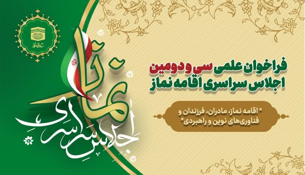 تمدید فراخوان علمی سی و دومین اجلاس سراسری اقامه نماز
