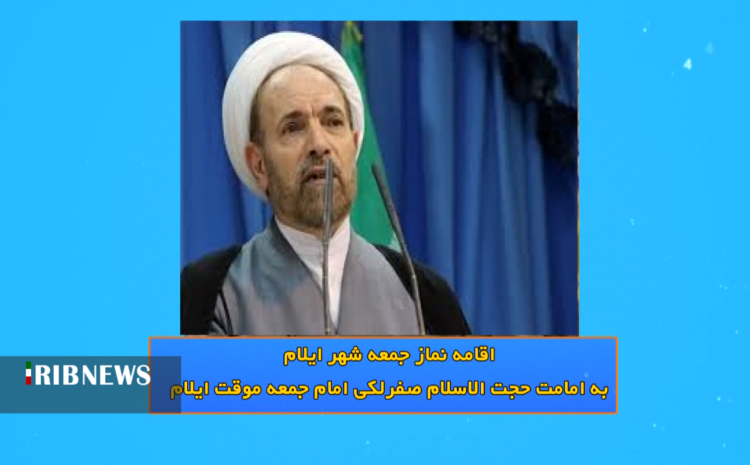 اقامه نماز جمعه در مصلای امام خمینی (ره) شهر ایلام