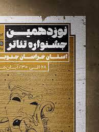 راهیابی ۱۱ نمایش به مرحله نهایی جشنواره تئاتر خراسان جنوبی راهیابی ۱۱ نمایش به مرحله نهایی جشنواره تئاتر خراسان جنوبی