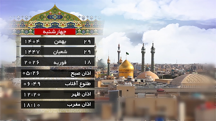 تقویم و اوقات شرعی چهار شنبه ۲۹ بهمن ۱۴۰۴ به افق قم