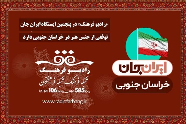 رادیو فرهنگ، در پنجمین ایستگاه ایرانِ جان توقفی از جنس هنر در خراسان جنوبی دارد